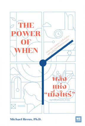 THE POWER OF WHEN - พลังแห่ง "เมื่อไหร่" สำคัญแค่ไหน อย่างไร?